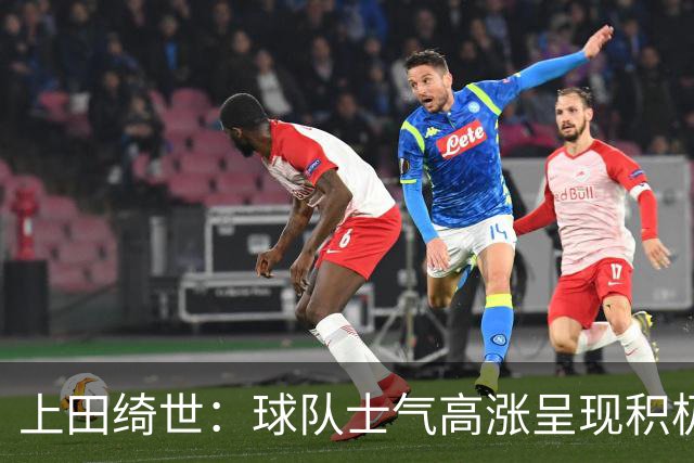 上田绮世：球队士气高涨呈现积极氛围，能以良好的状态迎接首战