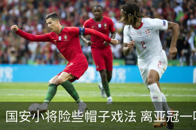 国安小将险些帽子戏法 离亚冠一鸣惊人就差那么点