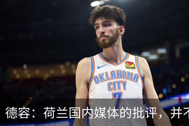 德容：荷兰国内媒体的批评，并不会动摇我们的信心