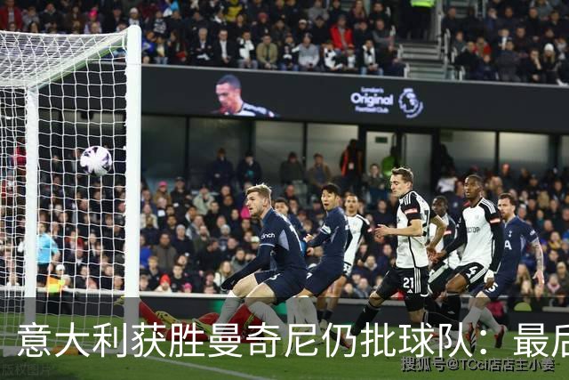 意大利获胜曼奇尼仍批球队：最后20分钟不思进取了