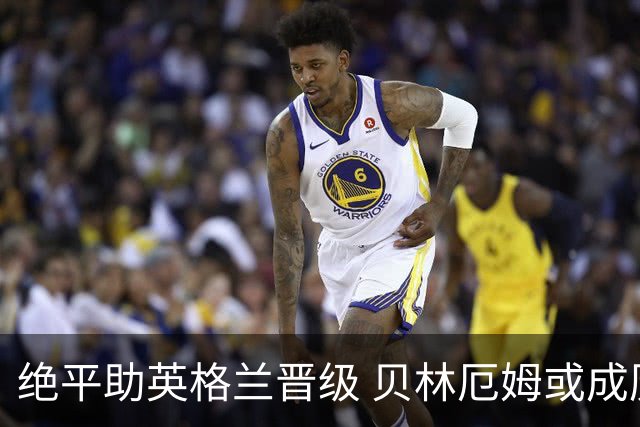 绝平助英格兰晋级 贝林厄姆或成历史最年轻MVP