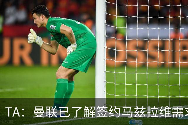 TA：曼联已了解签约马兹拉维需求 要先卖万比萨卡